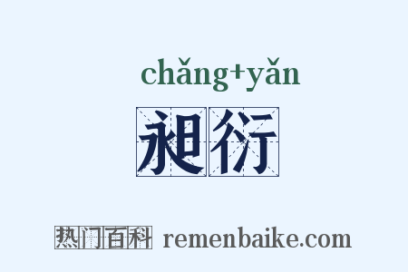 昶衍是什么意思的图片